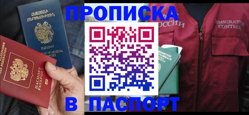 купить прописку в Камне-на-Оби